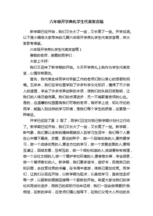 六年级开学典礼学生代表发言稿