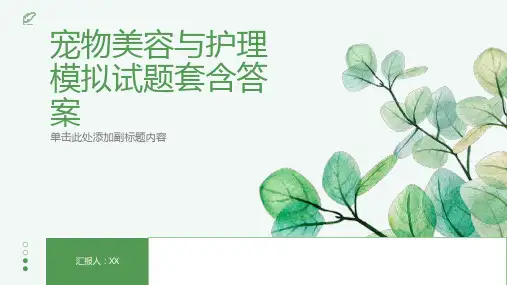 宠物美容与护理模拟试题套含答案