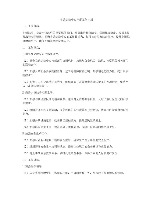 乡镇综治中心年度工作计划