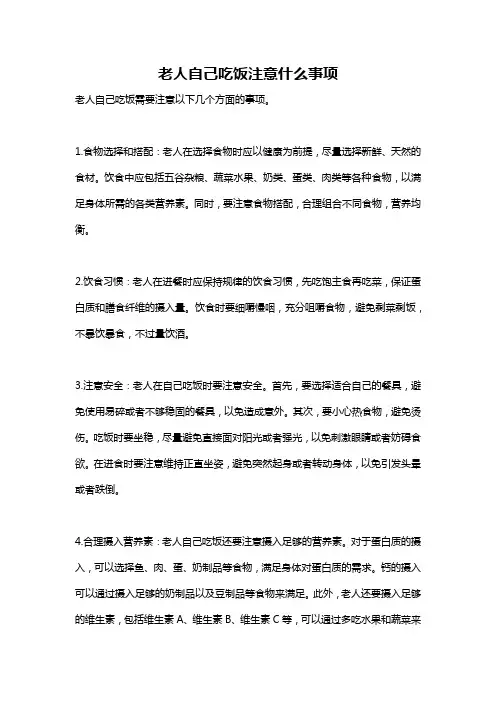 老人自己吃饭注意什么事项