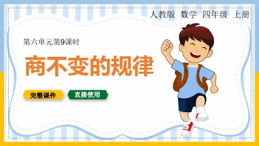 四年级上册数学课件商不变的规律(完美版)