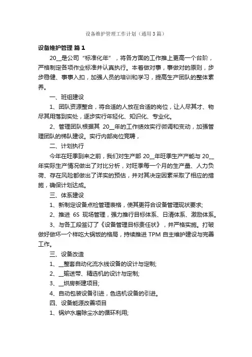 设备维护管理工作计划（通用3篇）