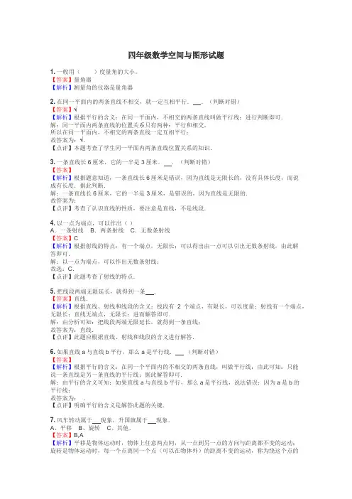 四年级数学空间与图形试题
