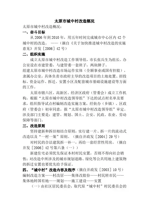 太原市城中村改造概况