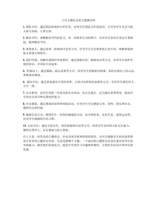 小学主题班会的主题都有啥