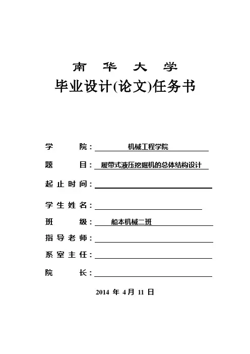 履带式液压挖掘机的总体结构设计