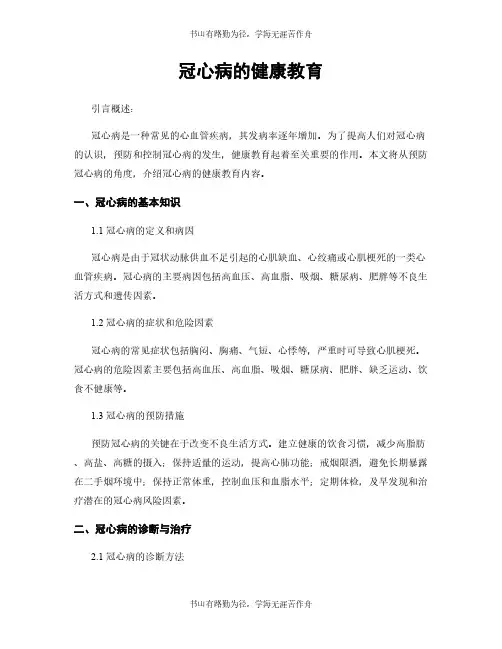 冠心病的健康教育