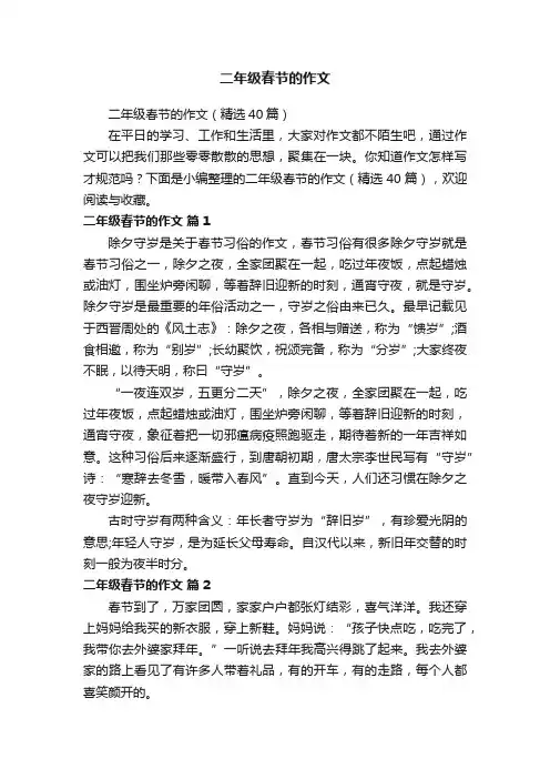 二年级春节的作文（精选40篇）