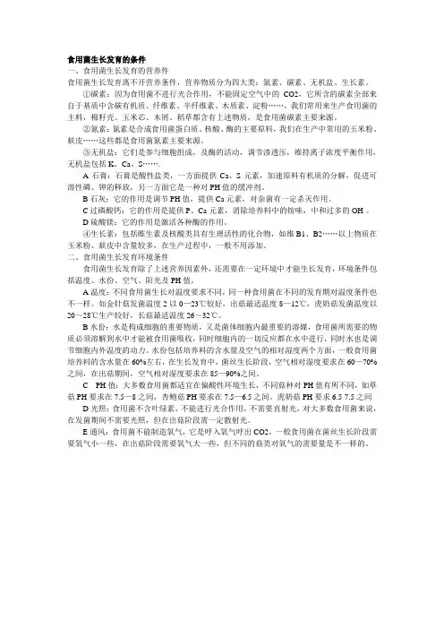 食用菌生长发育的条件