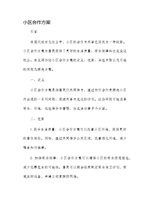 小区合作方案