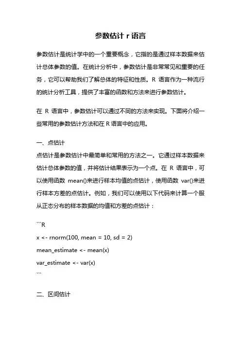 参数估计 r语言
