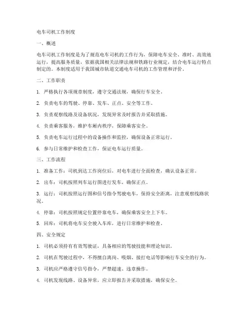 电车司机工作制度
