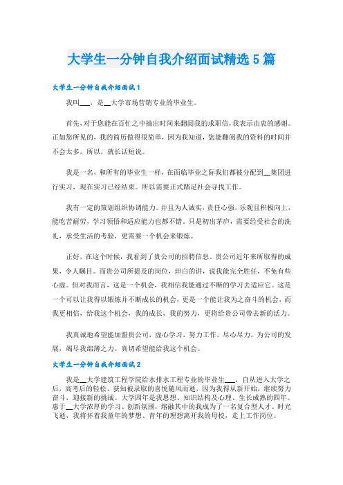 大学生一分钟自我介绍面试精选5篇