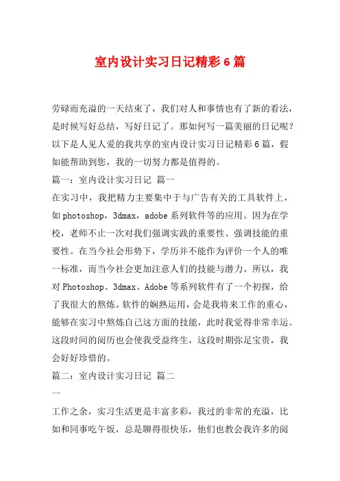 室内设计实习日记精彩6篇