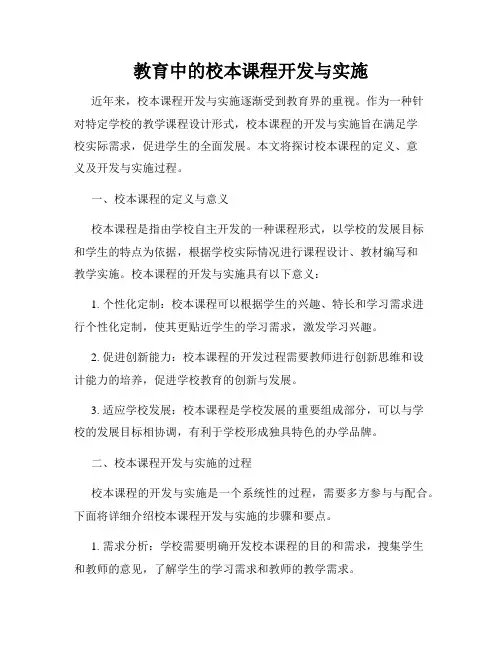 教育中的校本课程开发与实施