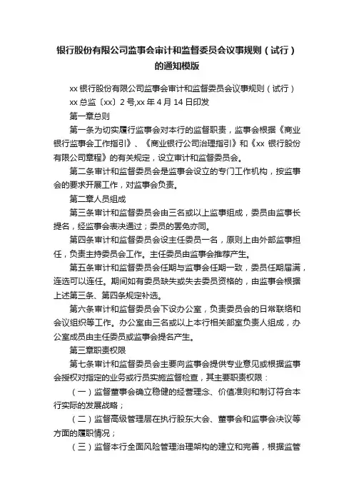 银行股份有限公司监事会审计和监督委员会议事规则（试行）的通知模版