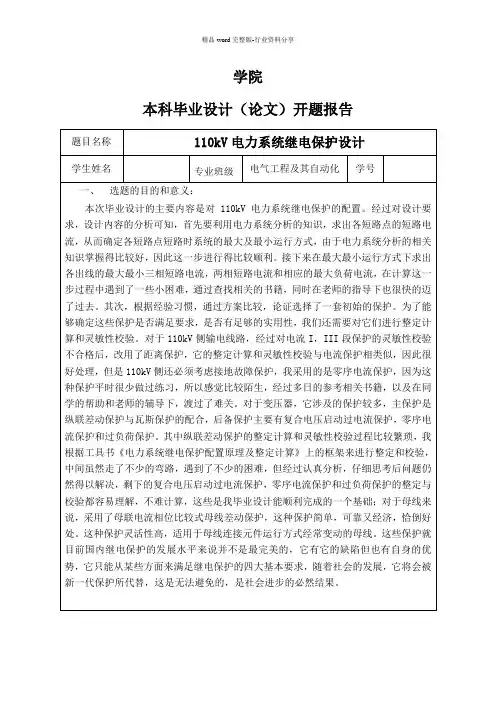 110kV电力系统继电保护设计开题报告