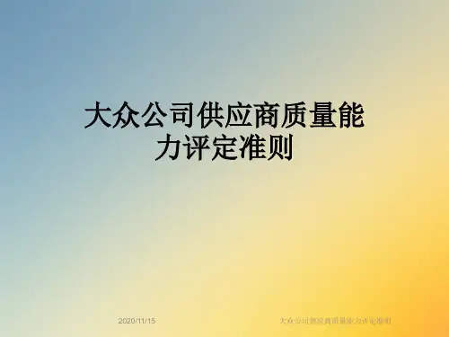 大众公司供应商质量能力评定准则