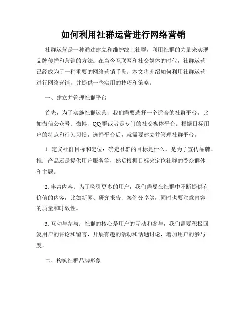 如何利用社群运营进行网络营销