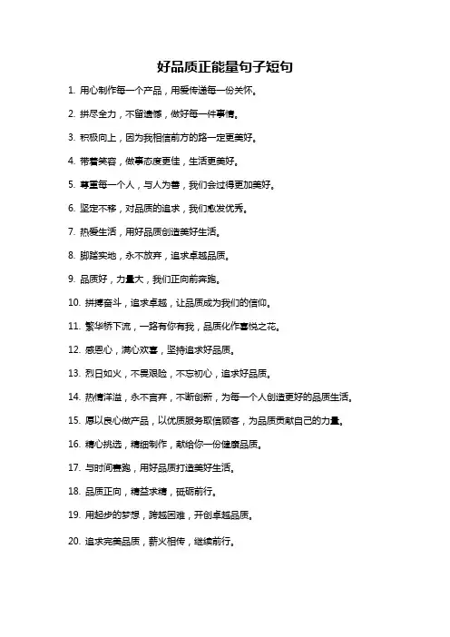 好品质正能量句子短句