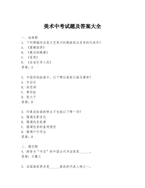 美术中考试题及答案大全