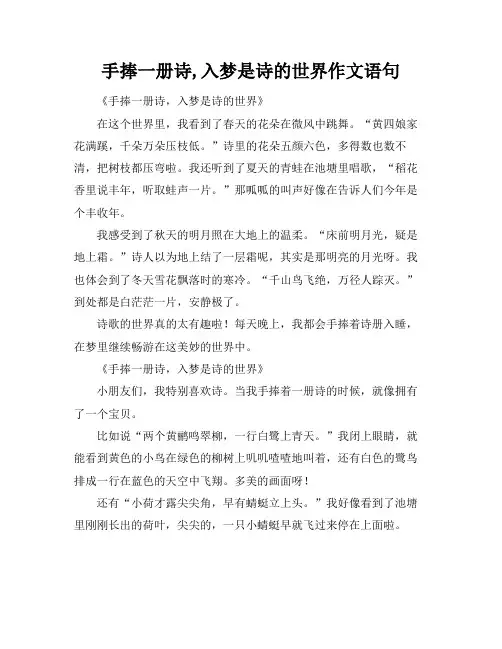 手捧一册诗,入梦是诗的世界作文语句