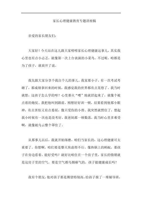 家长心理健康教育专题讲座稿
