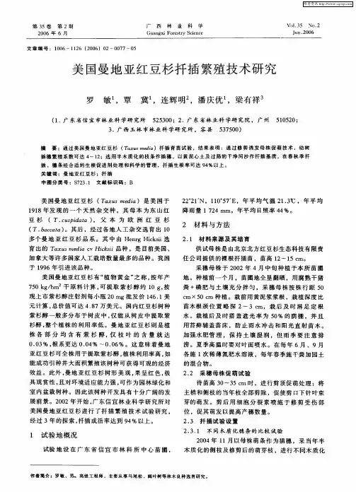 美国曼地亚红豆杉扦插繁殖技术研究