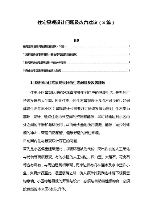 园林景观——住宅景观设计问题及改善建议(3篇)