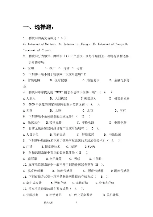 物联网教程练习题(含标准答案)