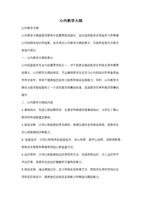 心内教学大纲