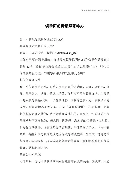 领导面前讲话紧张咋办
