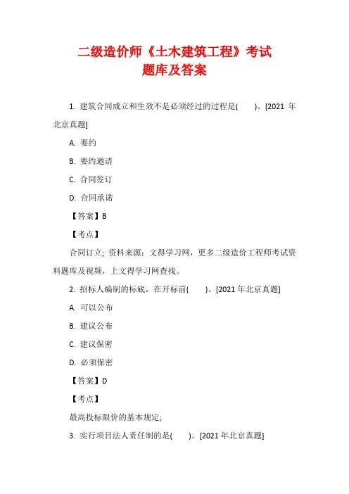 二级造价师《土木建筑工程》考试题库及答案