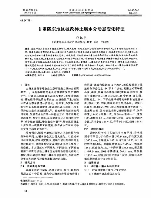 甘肃陇东地区坡改梯土壤水分动态变化特征