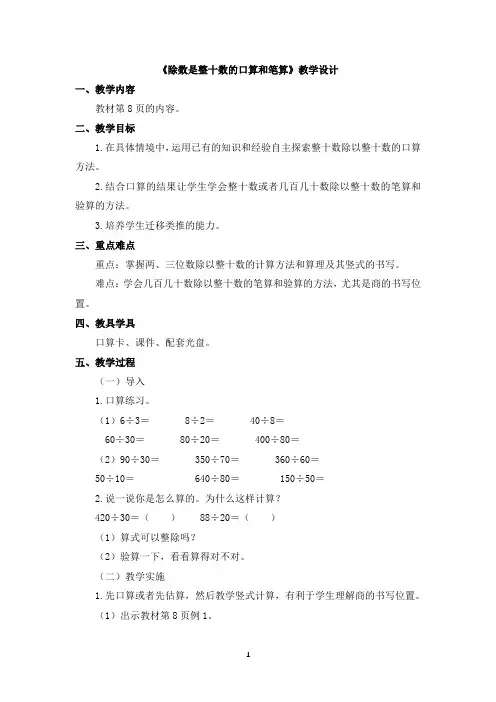 《除数是整十数的口算和笔算》教学设计