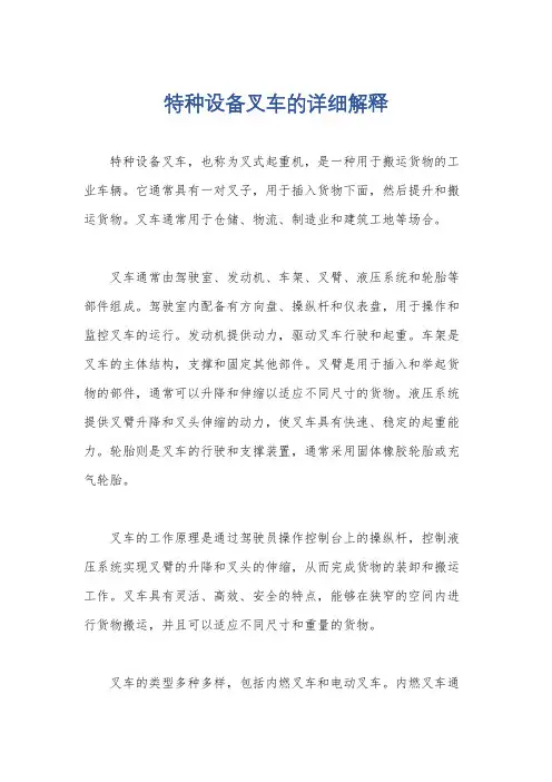 特种设备叉车的详细解释