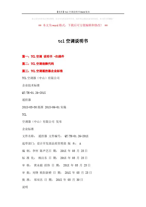 【优质】tcl空调说明书word版本 (4页)