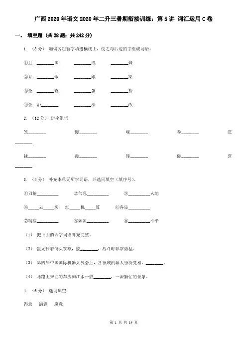 广西2020年语文2020年二升三暑期衔接训练:第5讲 词汇运用C卷