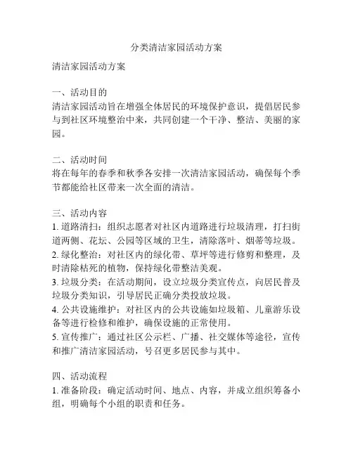 分类清洁家园活动方案