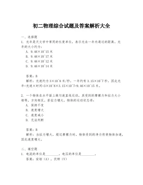 初二物理综合试题及答案解析大全