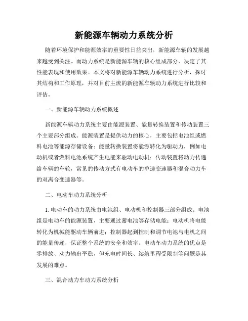 新能源车辆动力系统分析