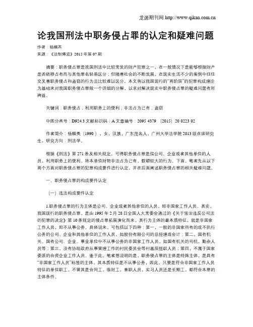 论我国刑法中职务侵占罪的认定和疑难问题