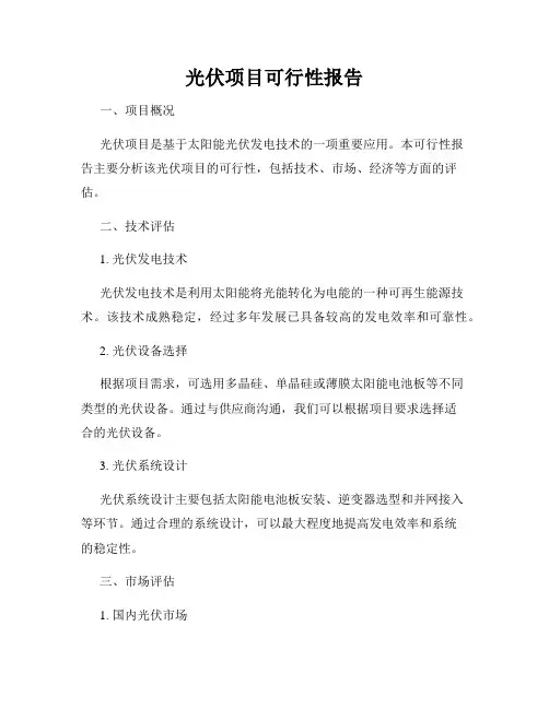 光伏项目可行性报告
