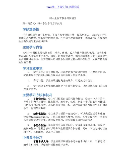 初中生体育教学案例研究