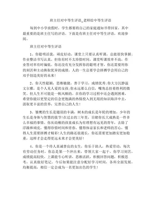 班主任对中等生评语_老师给中等生评语