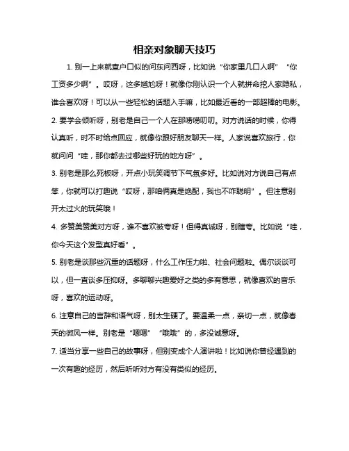 相亲对象聊天技巧