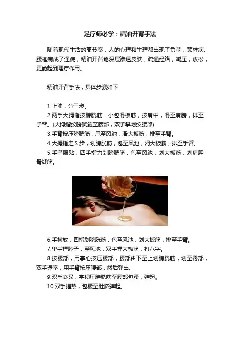 足疗师必学：精油开背手法