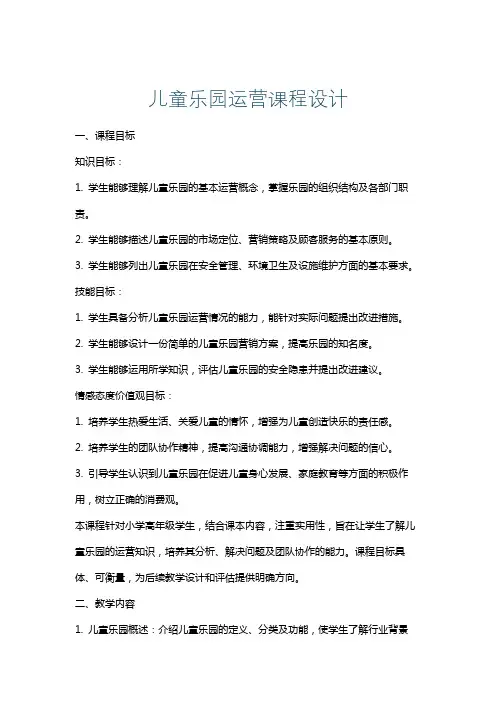 儿童乐园运营课程设计