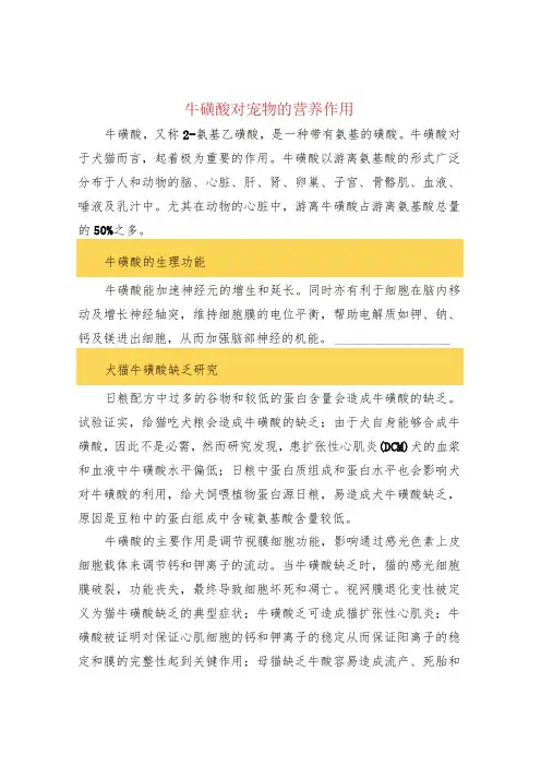 牛磺酸对宠物的营养作用