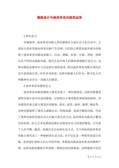 服装设计中波西米亚风格的运用